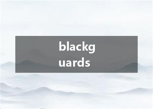 blackguards是什么意思