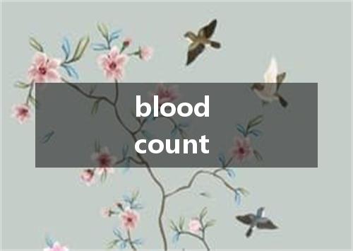 blood count是什么意思