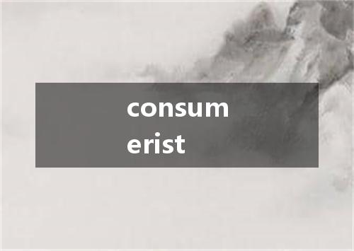 consumerist是什么意思