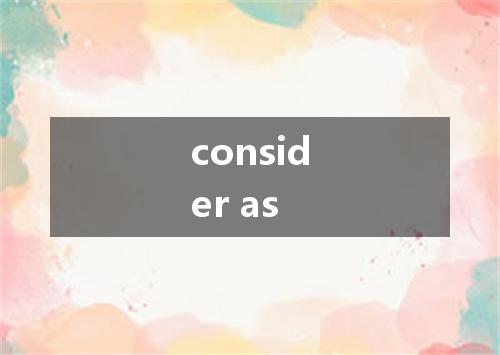 consider as是什么意思