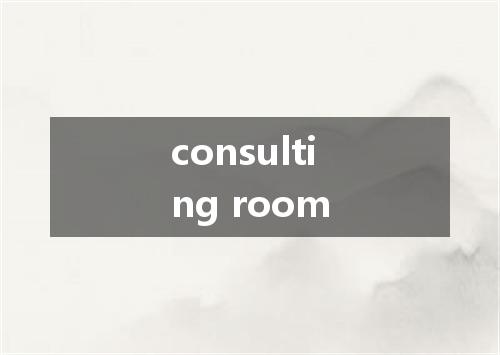 consulting room是什么意思
