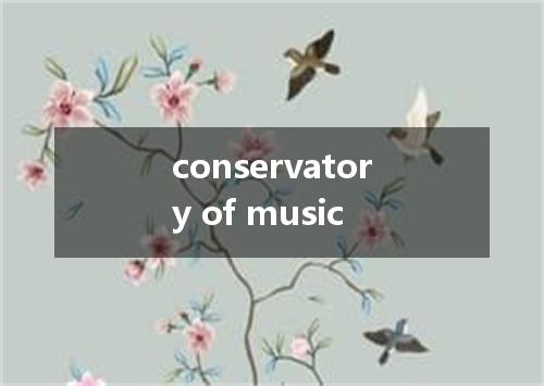 conservatory of music是什么意思