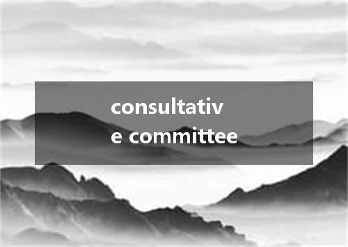 consultative committee是什么意思
