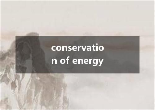 conservation of energy是什么意思