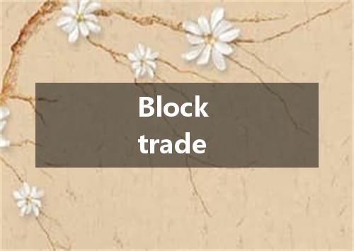 Block trade是什么意思
