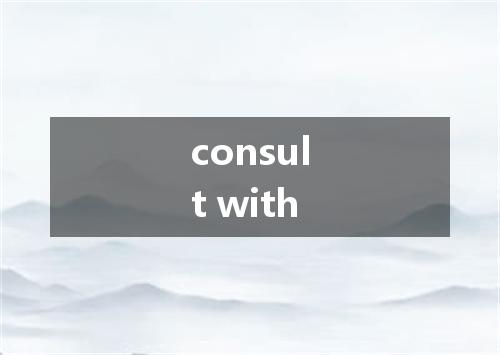 consult with是什么意思