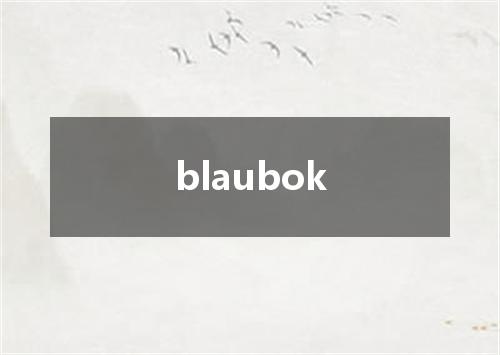 blaubok是什么意思