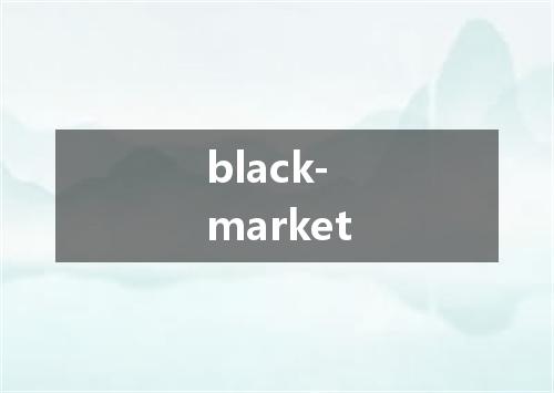 black-market是什么意思