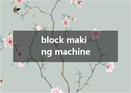 block making machine是什么意思