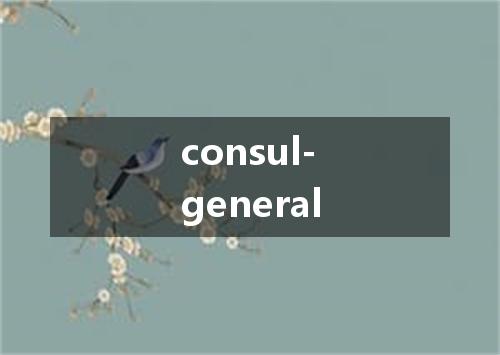consul-general是什么意思