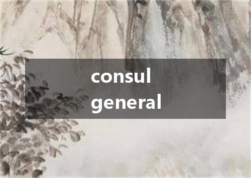 consul general是什么意思