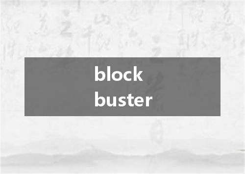 block buster是什么意思
