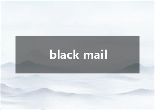 black mail是什么意思