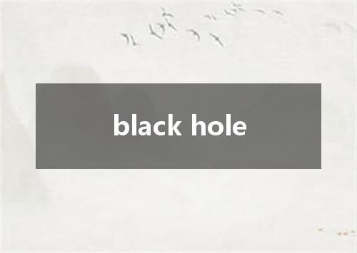 black hole是什么意思