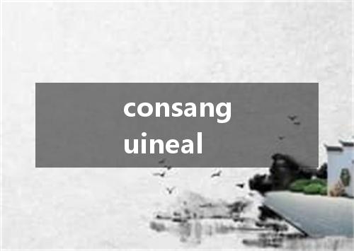 consanguineal是什么意思