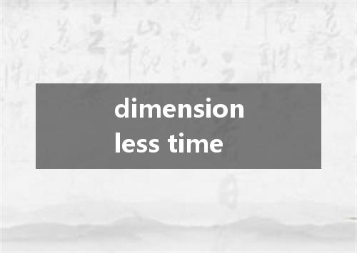 dimensionless time是什么意思