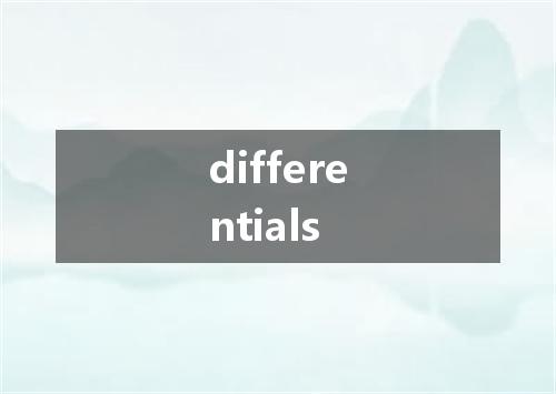 differentials是什么意思