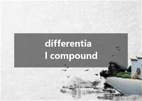 differential compound是什么意思