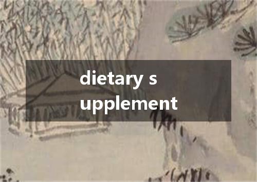 dietary supplement是什么意思