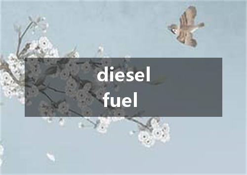 diesel fuel是什么意思