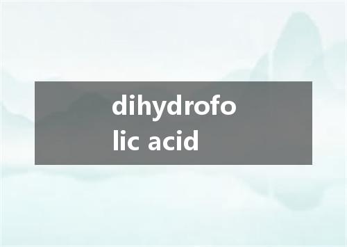 dihydrofolic acid是什么意思