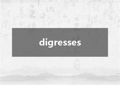 digresses是什么意思