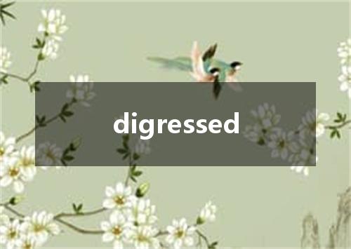 digressed是什么意思
