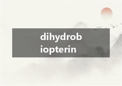 dihydrobiopterin是什么意思