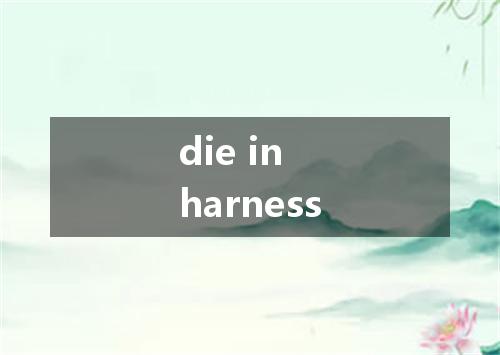die in harness是什么意思