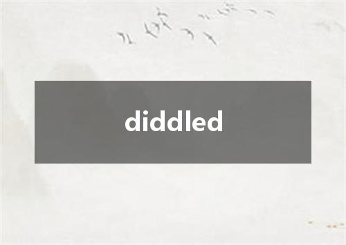 diddled是什么意思
