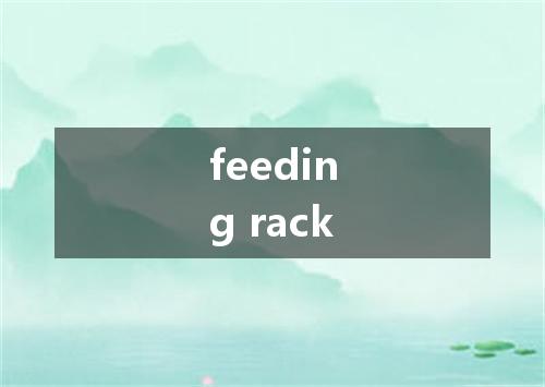 feeding rack是什么意思