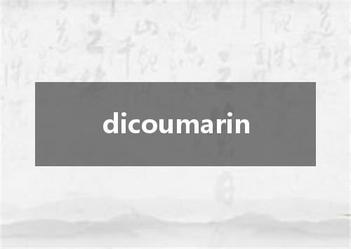 dicoumarin是什么意思