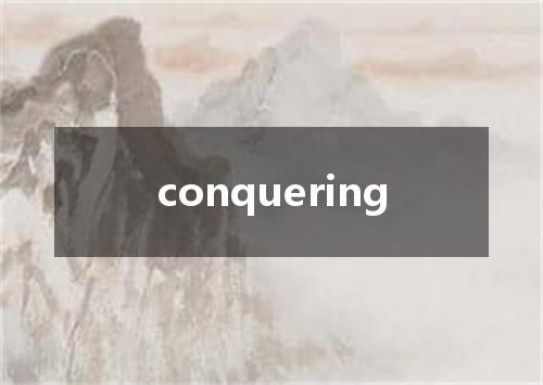 conquering是什么意思