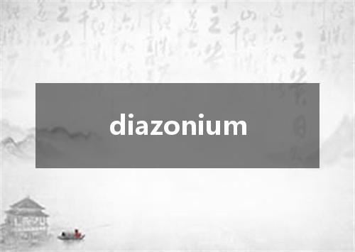 diazonium是什么意思