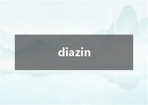 diazin是什么意思