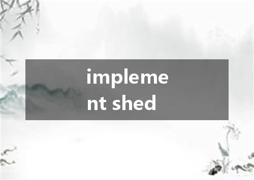 implement shed是什么意思