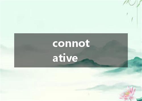 connotative是什么意思