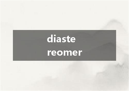 diastereomer是什么意思
