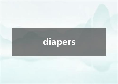 diapers是什么意思