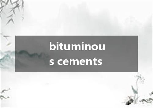 bituminous cements是什么意思