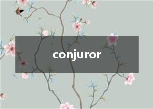 conjuror是什么意思
