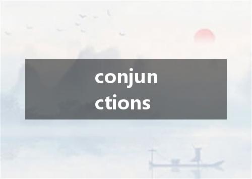 conjunctions是什么意思