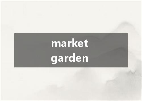 market garden是什么意思
