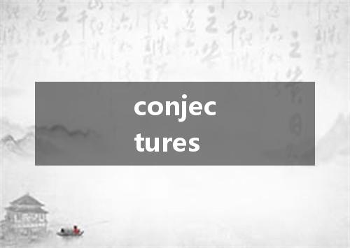 conjectures是什么意思