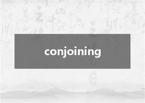 conjoining是什么意思