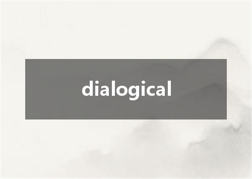 dialogical是什么意思
