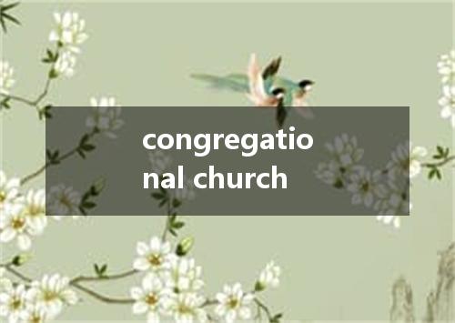 congregational church是什么意思