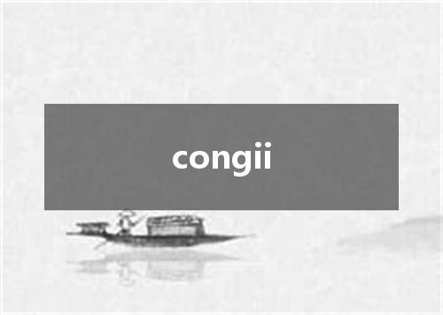 congii是什么意思