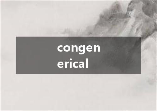 congenerical是什么意思