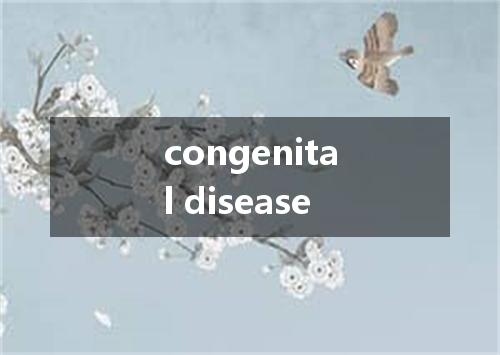 congenital disease是什么意思